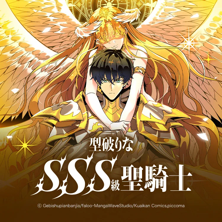 型破りなSSS級聖騎士 ピッコマくじ A賞 フィギュア 公式】ピッコマくじ on X: 