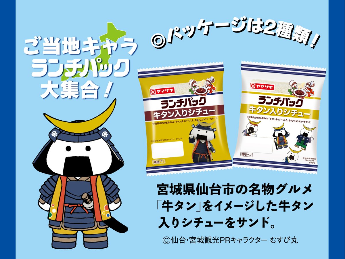4/25(土)発売? #ご当地キャラランチパック ＼ 全7品を順番にご紹介 