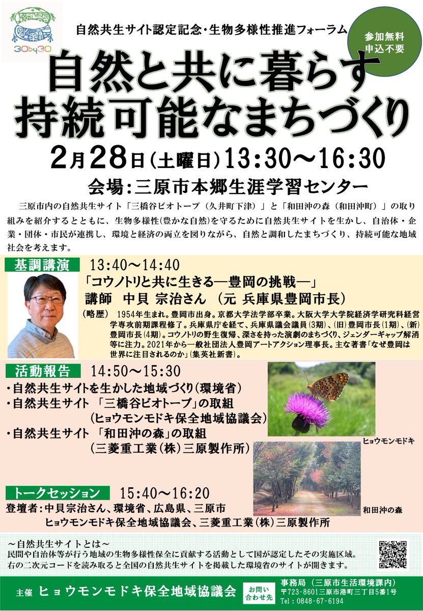 ヒョウモンモドキ保全地域協議会が主催の「生物多様性推進フォーラム」を開催します。
なぜ、生物多様性を守る必要があるのか、守るためにどんなことができるのか、講演や活動報告などから考えませんか？
city.mihara.hiroshima.jp/soshiki/18/192…