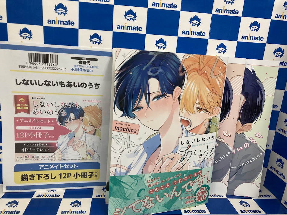 書籍新刊情報】 『#しないしないもあいのうち』 『#しないしないも