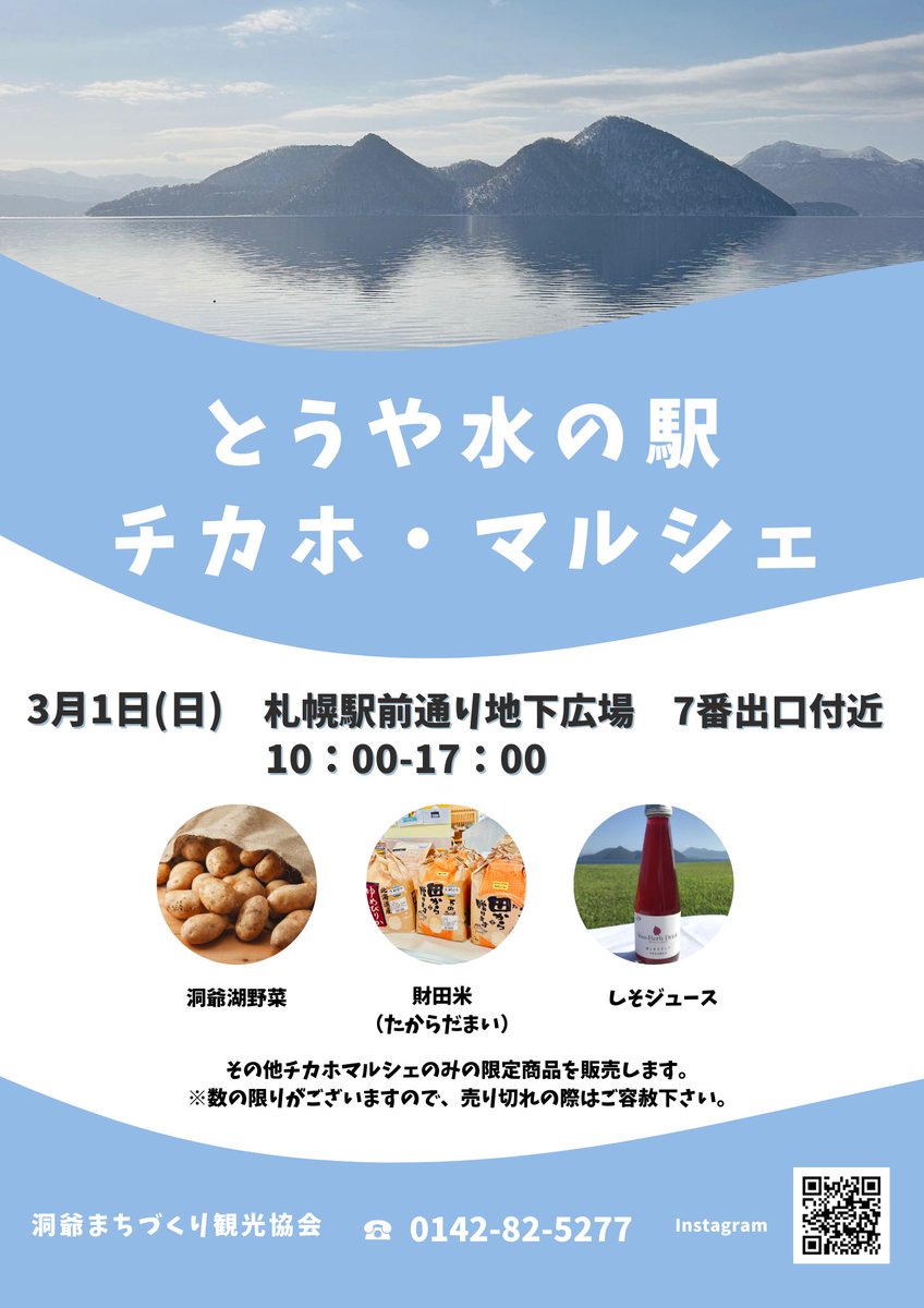 🎊3月1日(日)とうや水の駅　チカホ・マルシェ🎊

・洞爺湖野菜
・財田米
・しそジュース

その他チカホマルシェのみの限定商品の販売や、洞爺エリアの観光案内もいたします♪

ぜひお待ちしております😊