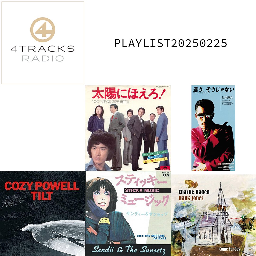 4tracksRadio's tweet image. #4tracksradio過去選曲 
#20250225

1年前の今日はこんな選曲でお送りいたしました♫

#4tracksradio

ヤーギーイズミさんからのリクエストで
テーマ「夕暮れ、夕方、夕日…」

OPtr：井上堯之バンド「太陽にほえろ！メインテーマ」(1974)
1tr：鈴木雅之、菊池桃子「渋谷で5時」(1993)
2tr：Cozy