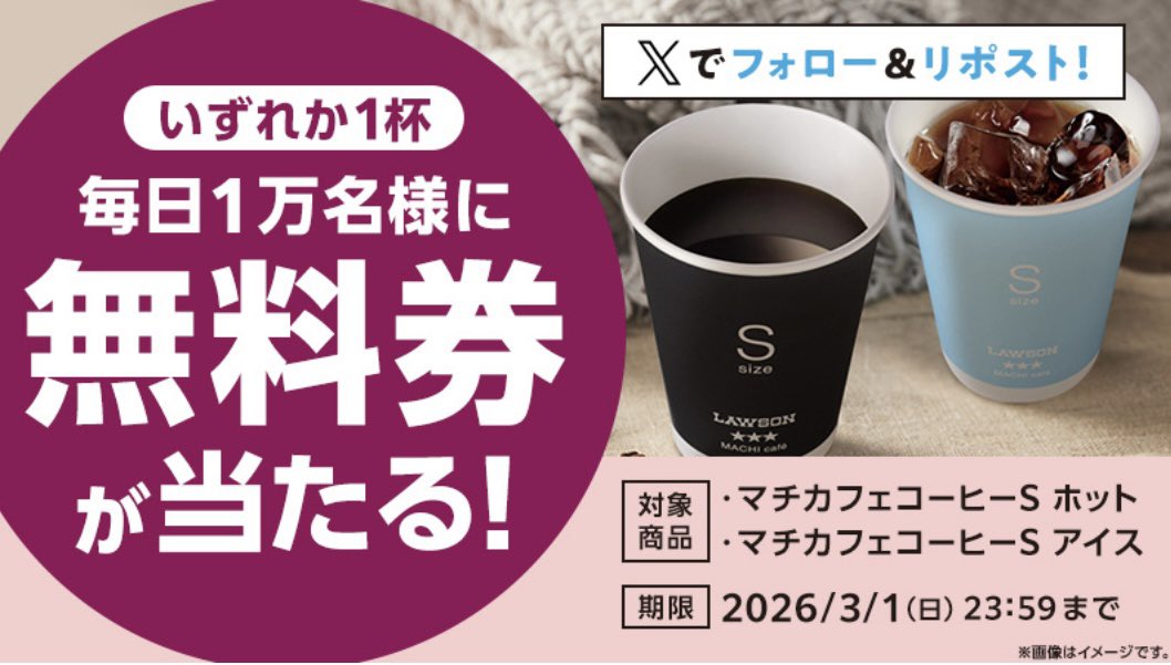 ローソン𝕏

•  マチカフェ コーヒーS無料券

• 毎日1万名｜期間中5万名に当たる！
［初日］スタート

🗓 2/25(水) 〜 3/1(日) ５日間