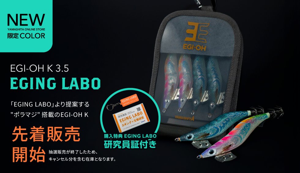 先着販売開始】 『EGI-OH K 3.5 EGING LABO』 抽選販売は終了しました
