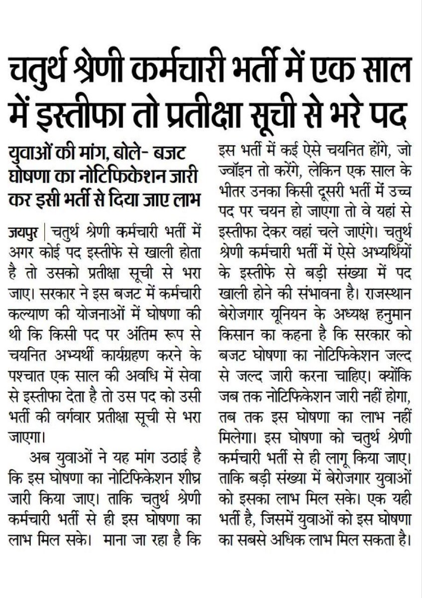 माननीय युवा हितैषी मुख्यमंत्री श्री <a href="/BhajanlalBjp/">Bhajanlal Sharma</a> जी
आपसे विशेष निवेदन हैं कि आपके द्वारा 1 साल में इस्तीफ़ा देने वाले कर्मचारी का पद प्रतीक्षा सूची से भरने का जो नियम लाया है वो काबिले तारीफ हैं।
कृपया इसे 4th ग्रेड भर्ती से लागू करें ✍️
#राजस्थान_बेरोजगार_यूनियन
<a href="/HANUMANKISAN/">HANUMAN KISAN</a>