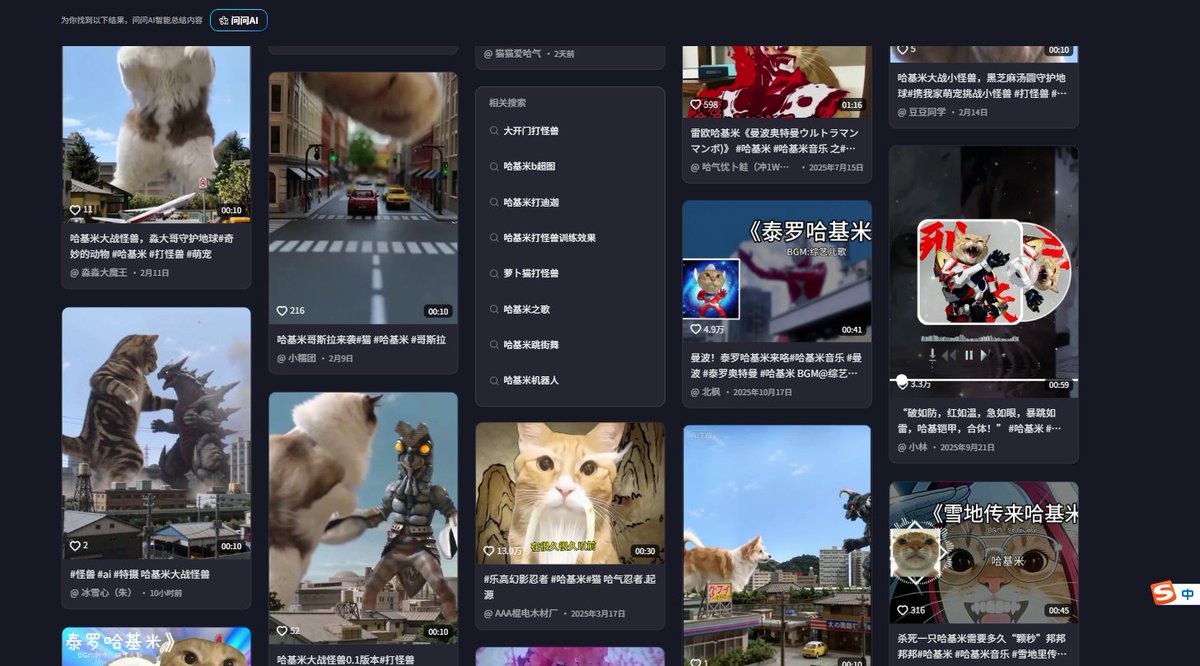 无与伦比的中文meme：抖音在2月推出seedance2，抖音视频目前有着大量哈基米打怪兽保卫世界和平的ai
同样的，这些ai也在x大量传播，哈基米ai解构意象再度风靡中国

不信请点击链接，看截图
#哈基米 #hachimi #hajimi #hakimi
让“西狗东猫”发生在BSC--万物皆可哈基米！