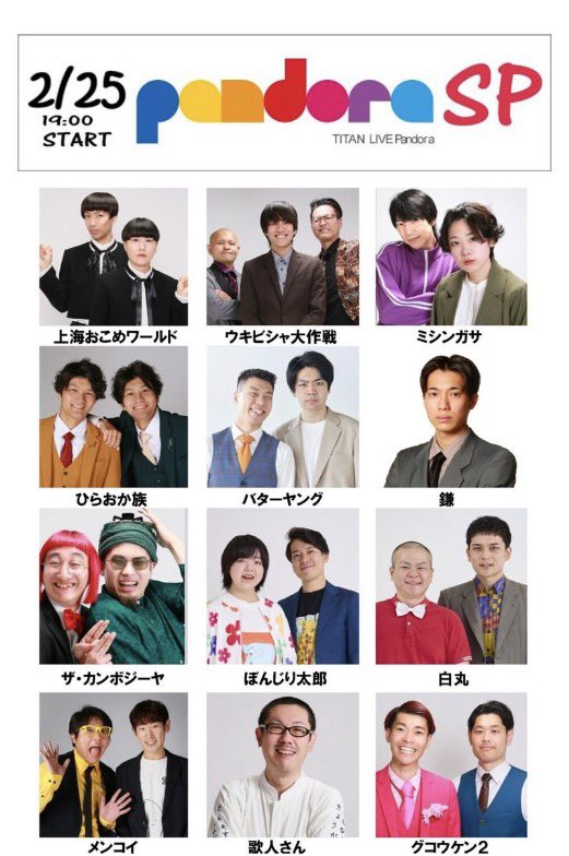 大集合】 TITAN LIVE Pandoraへの御来場ありがとうございました！応援