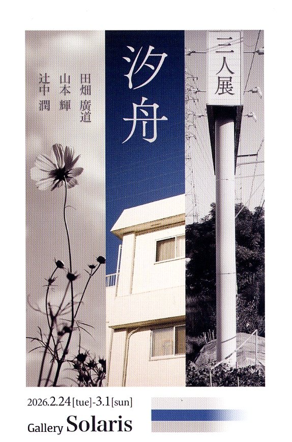 【写真展情報】　三人展「汐舟」　2026.2.24～3.1　Gallery solaris　📷solaris-g.com