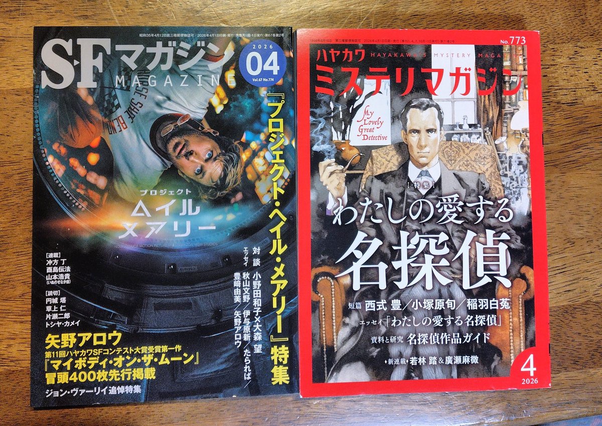興味津々】📚✨ ◇届いたハヤカワ本 #SFマガジン #ミステリマガジン