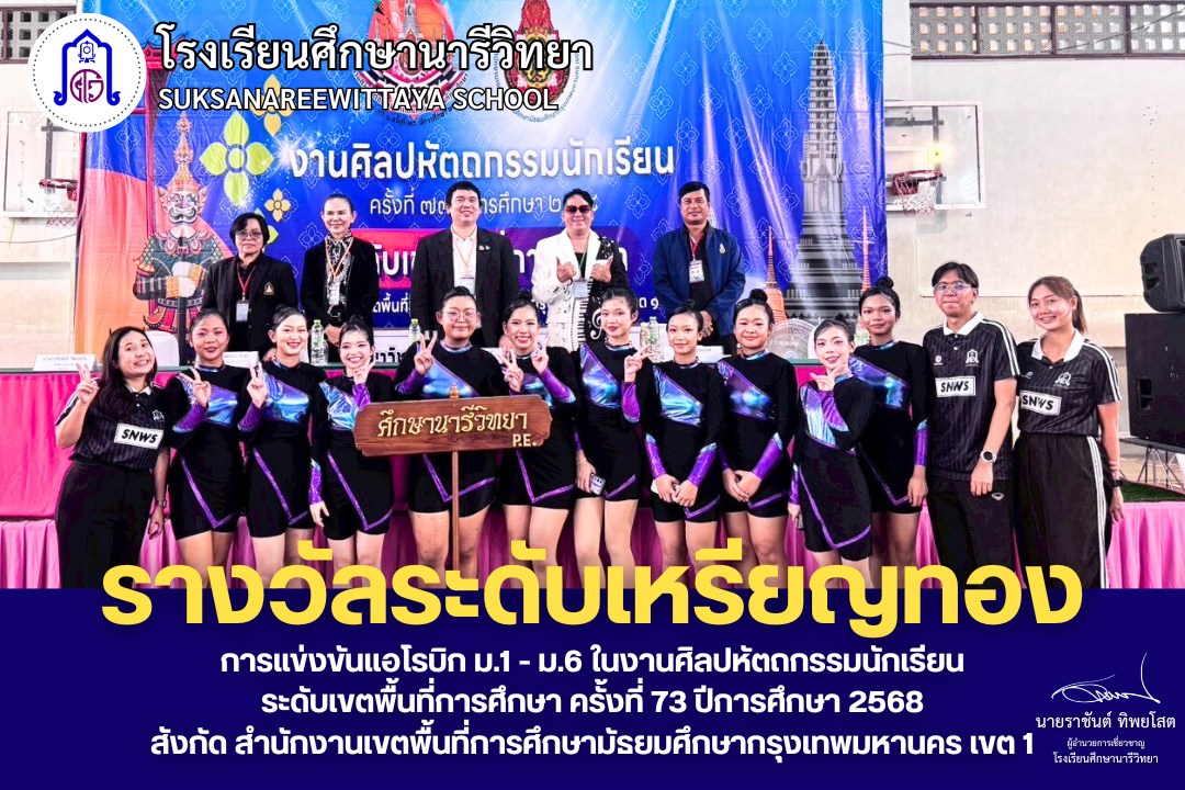 PR_SW_1122's tweet photo. รางวัลระดับเหรียญทอง รองชนะเลิศอันดับที่ 2
การแข่งขันแอโรบิก ม.1-ม.6 ในงานศิลปหัตถกรรมนักเรียน ระดับเขตพื้นที่การศึกษา ครั้งที่ 73 ปีการศึกษา 2568 สังกัด สำนักงานเขตพื้นที่การศึกษามัธยมศึกษากรุงเทพมหานคร เขต 1 #ศึกษานารีวิทยา https://t.co/rMb3UiuRqK
