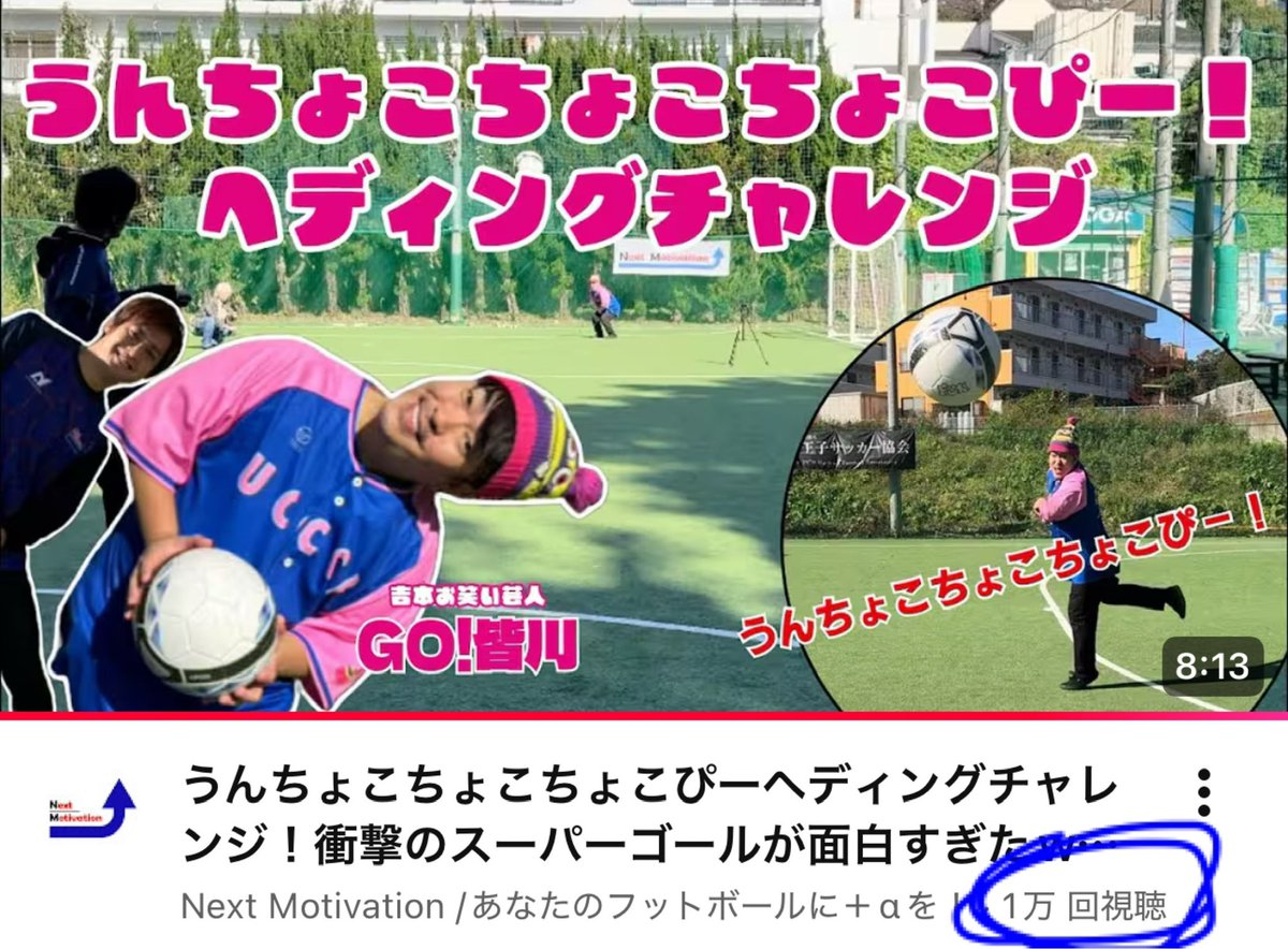 GO!皆川さんの"うんちょこヘディングチャレンジ"
1万再生突破しました✨✨
めちゃめちゃ楽しかった記憶！笑

▶︎ youtu.be/Z1iNlES6SsI?si…

<a href="/go_minagawa/">GO！皆川</a> 
#GO皆川
#うんちょこちょこちょこぴー