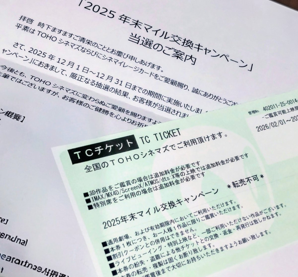 2月末で廃止になるTOHOシネマズのマイル、おそらく使い切れなさそうな分を昨年末の交換キャンペーンにほぼ全振りした結果、1枚無料チケットが当選していた🎉
うれしいしありがたいけど、届いた時点で既に利用可能期間が1か月近く経過しているのはどうかと思うよw