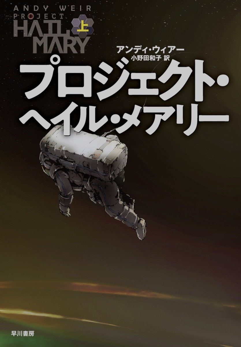 tu_mugin's tweet photo. プロジェクト・ヘイル・メアリー
良かった〜。
ネタバレ禁って言われてますが私は宇宙のこととかよくわからなくて想像しようにも想像できず、読んでは読んだところまでネタバレ付きのまとめをGeminiや臨場感出す��めaudibleを活用したりして読み終えました。
宇宙って壮大だ。
映画楽しみ😊 https://t.co/a7ETcjibBl