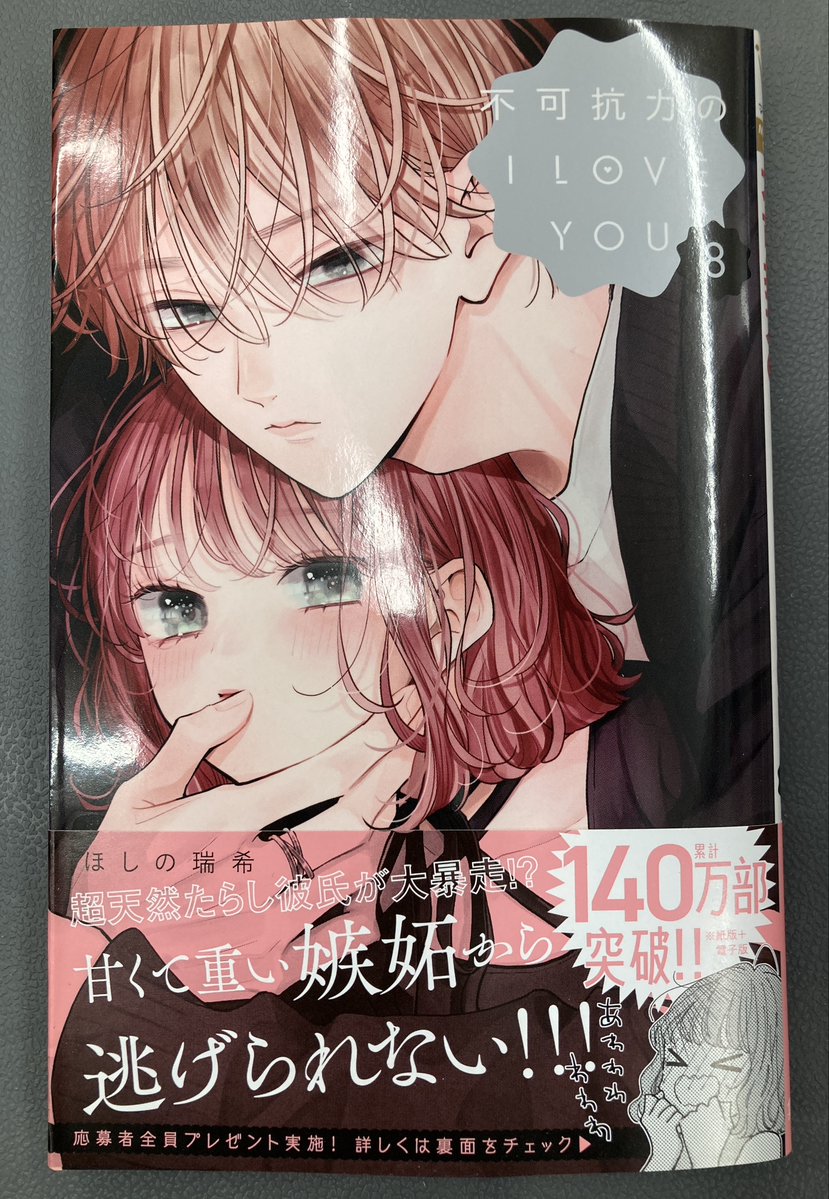 書籍入荷情報2】「不可抗力のI LOVE YOU(8)」入荷!!特典は《キラキラ