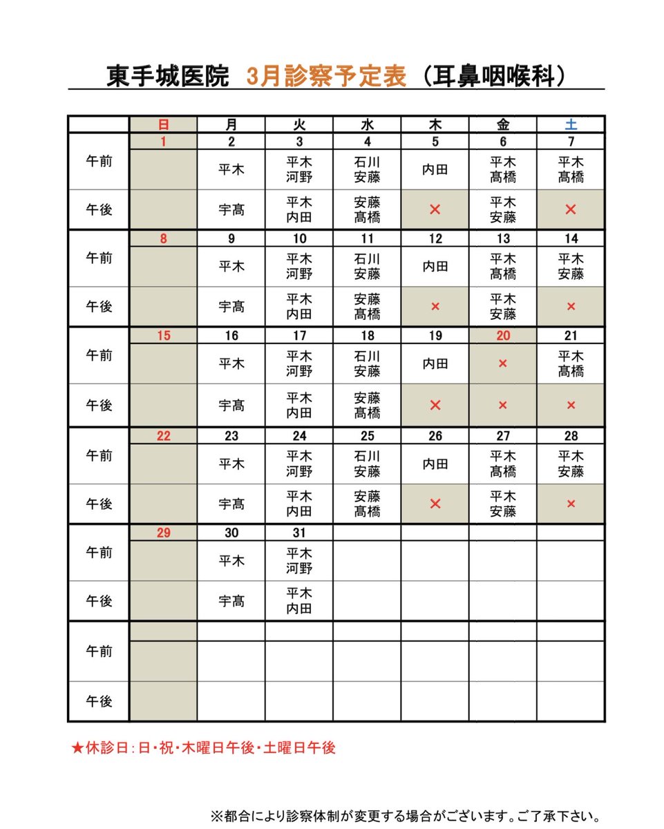 higashiteshiro's tweet photo. 3月耳鼻咽喉科診察予定表となります🌸
受診の参考にしてくださいね https://t.co/EioqVrhxfp