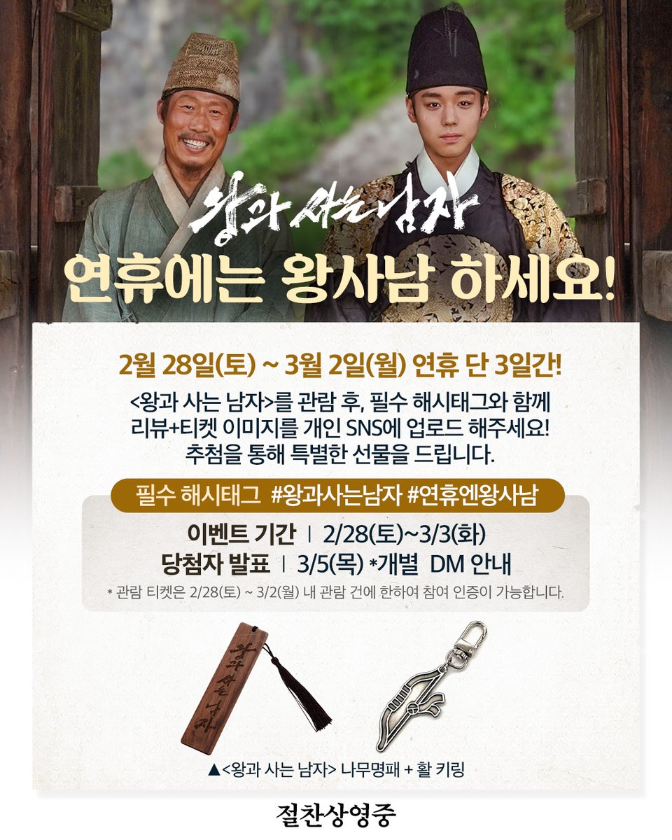 [EVENT] 연휴에는 왕사남이지~ 

<왕과 사는 남자>를 관람 후 필수 해시태그와 함께 
관람 리뷰 및 티켓을 개인 SNS에 업로드 해주세요!
추첨을 통해 특별한 선물을 드립니다🎁

🔖필수 해시태그: #왕과사는남자 #연휴엔왕사남

📌이벤트 정보
- 이벤트 기간 : 2/28(토)~3/3(화)
- 당첨자 발표 :