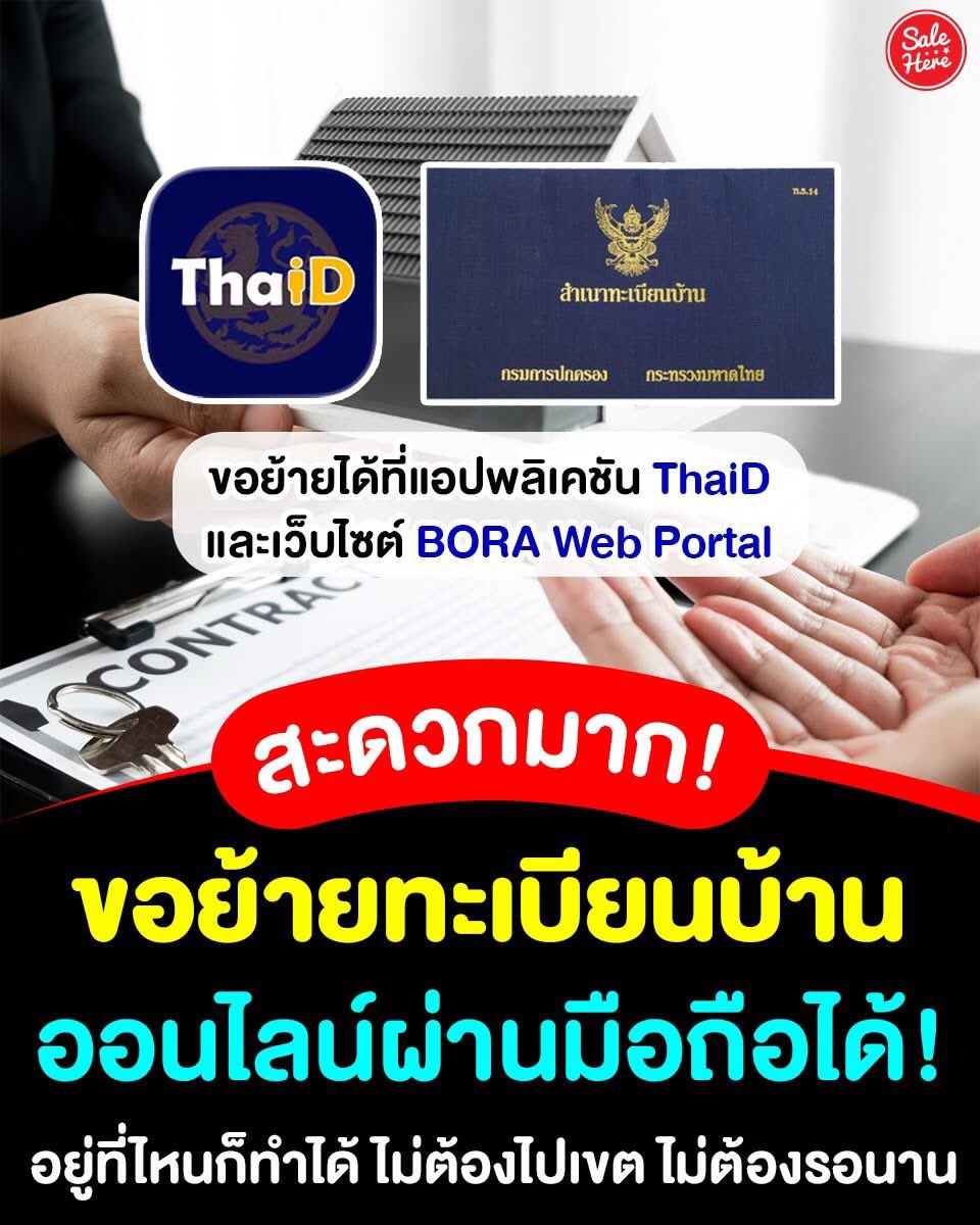 salehere1's tweet photo. 📣 สะดวกมาก อยู่ที่บ้านก็ทำได้ ! 🏠📱 #ย้ายทะเบียนบ้าน ออนไลน์ ได้ฟรี! ไม่ต้องไปเขต ไม่ต้องรอนาน ! 🥳👍🏻 ไม่ต้องเสียทั้งเวลาและเงินเดินทาง
📍ดูรายละเอียด > https://t.co/toGtsglVOf
#SaleHere #เซลเฮียร์ #ขอย้าย #ทะเบียนบ้าน #ThaiD #แอปThaiD https://t.co/SW8x1HYzxX