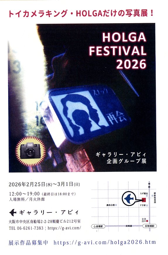 【写真展情報】ギャラリー・アビィ企画グループ展 「HOLGA FESTIVAL 2026」　2026.2.25~3.1　ギャラリー・アビィ　📷g-avi.com