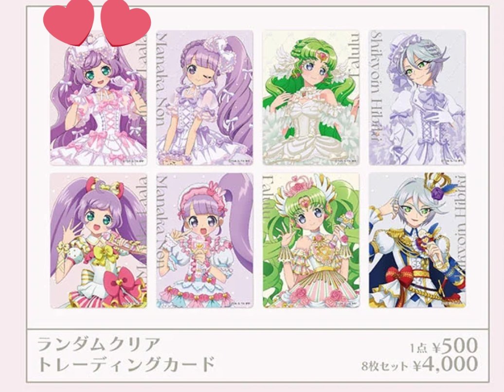 215462sn's tweet photo. 《交換 譲渡 買取》

Lafary プリパラ コラボ
求 らぁら or 定価(特典は交換のみ)
譲 他 or 〜500(ノベルティのみ)

クリアカードはセット購入予定
ノベルティをとても求めているので〜500での買取可
お相手様ノベルティ⇔こちらクリカ 可能
クリカは上絵柄優先ですが同数可
お気軽にお声がけください https://t.co/pwVbkPV60t