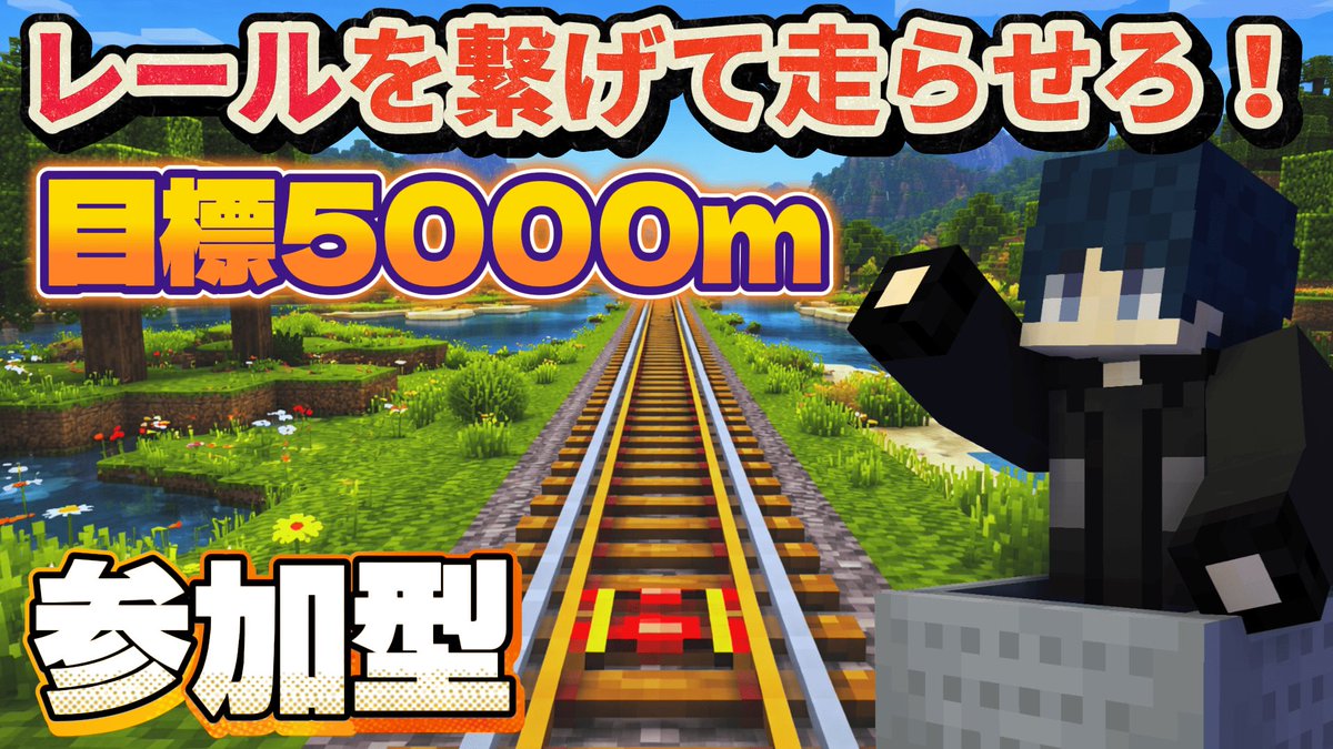 おはようございます🌞

今日は16時からマイクラ参加型！
5000m先までレールを繋げてトロッコを走らせたい🛤️

鉄、金、レッドストーンを大量量産してくれる人募集中‼️

気軽に参加しに来てね〜✨

🔻枠はこちら
youtube.com/live/CifuUxHl9…

#マイクラ #マインクラフト #マイクラ参加型
