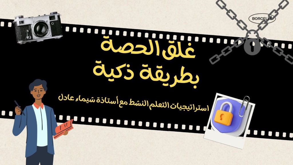 هل تساءلت #يوما كيف نغلق الحصة #استراتيجيات 
عبقرية لغلق الحصة تجعل لحظة النهاية مفيدةمشوّقة وتُرسّخ التعلم بطرق لا تُنسى:

🎯 1. #خزانة الأسرار

يضع المعلم "صندوقًا مغلقًا" أو صورة خزانة على السبورة، ويطلب من الطلاب وضع معلومة سريّة تعلموها اليوم ببطاقة صغيرة داخله.

🧠 2. كرة