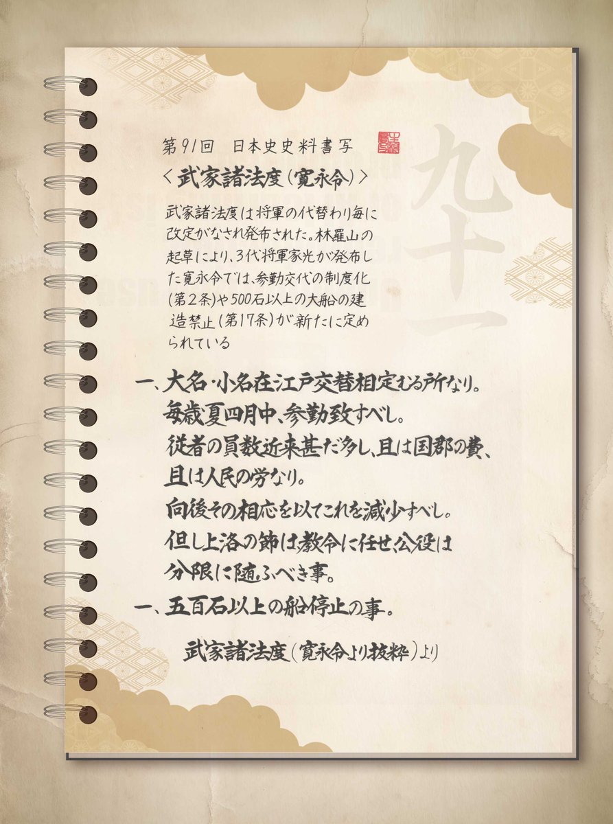 #日本史史料書写
第９１回 ＜武家諸法度（寛永令）＞
お題に感謝　書きました📒🖊