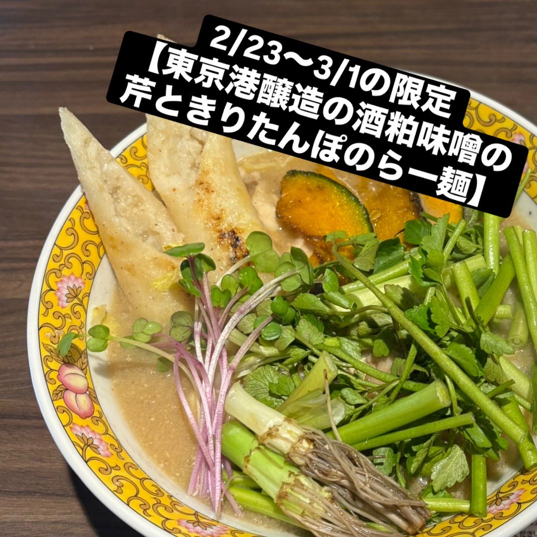 【淡路町本店】

2月25日（水）
11時〜23時まで営業。

今週の限定
【酒粕味噌の芹ときりたんぽら〜麺】

冬季限定
【豆腐らー麺】

今日のご飯
【チャーマヨご飯】
【よだれ鶏ご飯】
【鶏ワサビご飯】

お待ちしております。