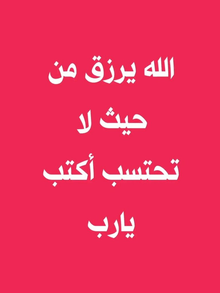الله يرزقك من حيث لا تحتسب اكتب يارب 🤲🏻