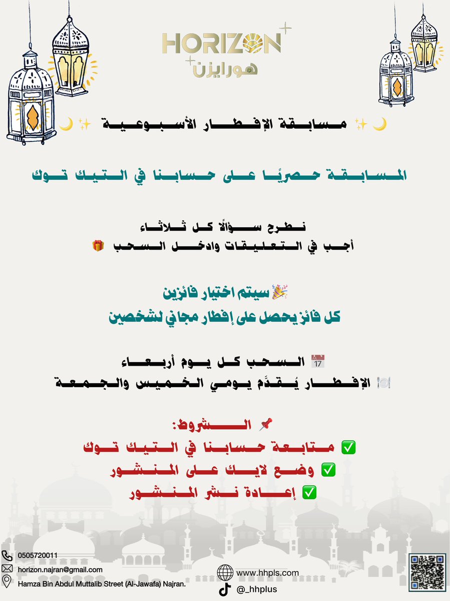 _hplus's tweet photo. كل ثلاثاء عندنا سؤال 👀✨
جاوبوا عليه في تيك توك وادخلوا السحب 🎉

فائزين كل أسبوع 🏆
وكل فائز له إفطار مجاني لشخصين 🍽️🤍

السحب الأربعاء
والإفطار خميس وجمعة 🌙

يلا شدوا حيلكم وشاركوا معنا في التيك توك 🙌🔥

#فندق_هورايزن #نجران #نجران_الآن https://t.co/kzo8uKeFi8