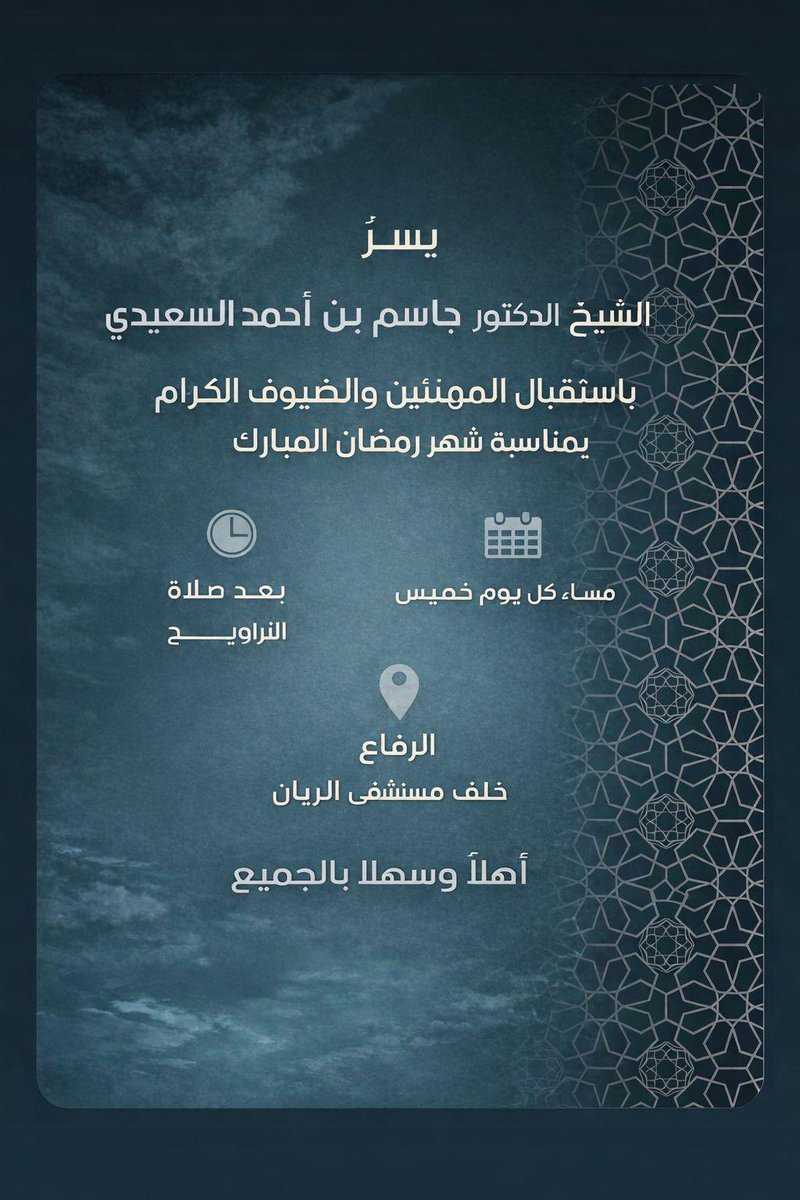 يسر

الشيخ الدكتور جاسم بن أحمد السعيدي

باستقبال المهنئين والضيوف الكرام بمناسبة شهر رمضان المبارك
وهلا وغلا بالجميع 
#اخبار_الظفير_الرسمي 

موقع المجلس 

maps.google.com/?q=26.116692,5…