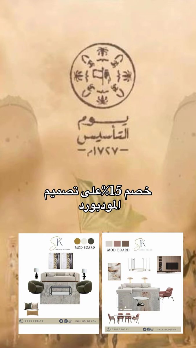 khulud_design's tweet photo. ✨ اجعل منزلك  تحفة فنية! ✨
بمناسبة يوم التأسيس خصم 15٪ على تصميم المود بورد 
💡 تصميم مبتكر، ولمسة فنية

📩 احجز الآن قبل انتهاء العرض! https://t.co/RqAEzcWU2z