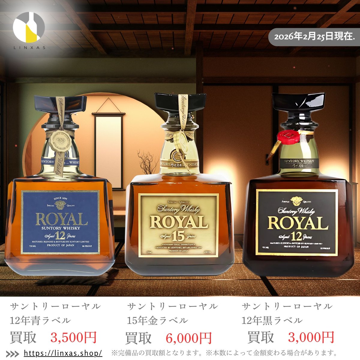 お酒スマホ買取専門店リンクサス (@liquor_linxas30) / Posts / X