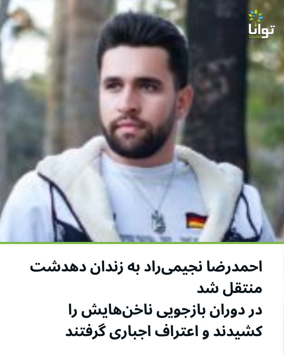 Tavaana's tweet photo. احمدرضا نجیمی‌راد به زندان دهدشت منتقل شد

احمدرضا نجیمی‌راد، از بازداشت‌شدگان اعتراضات دی ماه ۱۴۰۴ در شهرستان کهگیلویه، پس از پایان دوره بازجویی به زندان دهدشت منتقل شده است.

بر پایه اطلاعات دریافتی از نزدیکان این شهروند، او در تماسی کوتاه با خانواده‌اش خبر انتقال خود را اعلام کرده است. به گفته این منبع، احمدرضا در جریان بازجویی‌ها تحت فشار شدید قرار داشته و عنوان کرده که در این مدت مورد شکنجه قرار گرفته و حتی ناخن‌هایش را کشیده‌اند.

پیش‌تر نیز ویدیویی از اعترافات او در رسانه‌های داخلی منتشر شده بود؛ اعترافاتی که خانواده و نزدیکانش می‌گویند در نتیجه فشار و اجبار بیان شده است.

بر اساس گزارش‌های موجود، اخیراً برای او وکیل تعیین شده، اما وکیل تاکنون امکان دسترسی کامل به پرونده و آگاهی از جزئیات اتهامات مطرح‌شده را نیافته است.

احمدرضا نجیمی‌راد در جریان اعتراضات سراسری ۱۴۰۴ در شهرستان کهگیلویه توسط نیروهای امنیتی بازداشت شده بود.

#احمدرضا_نحیمی_راد #از_بازداشتیها_بگو #کهگیلویه #دهدشت #شکنجه