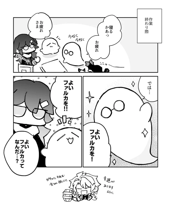よいファルカを! #日々よすがや 