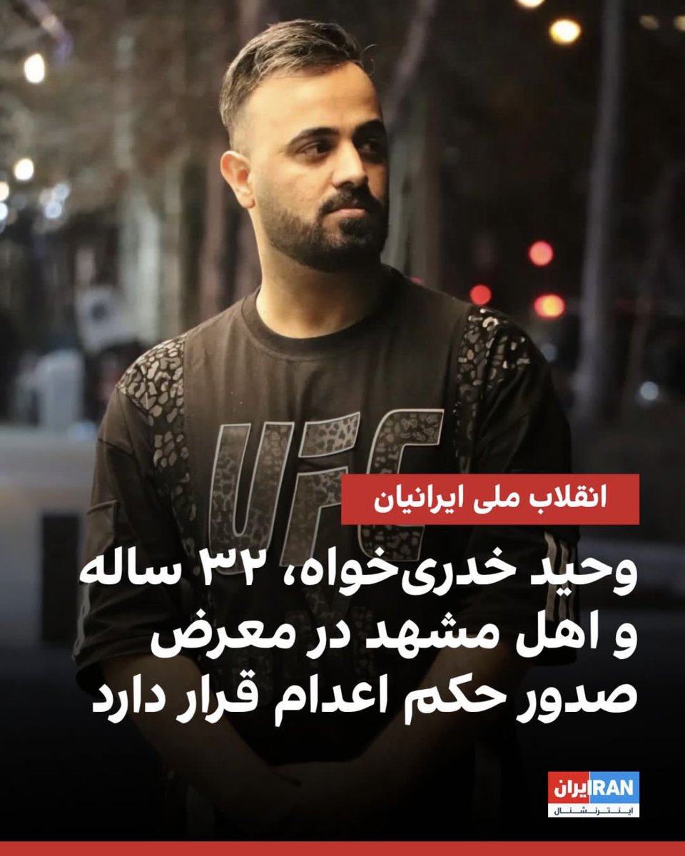 amyy7belle's tweet photo. زخمی بوده بازداشت شده! به اتهام محاربه در خطر حکم اعدام قرار داره. صداش باشیم!!

#Vahid_Khadri_Khah, 32 years old from Mashhad, has been charged with moharebeh and is at risk of receiving a death sentence. His life is in danger.
Be his voice!!
#وحید_خدری‌خواه
#IranMassacre https://t.co/9pZtoVJnVZ