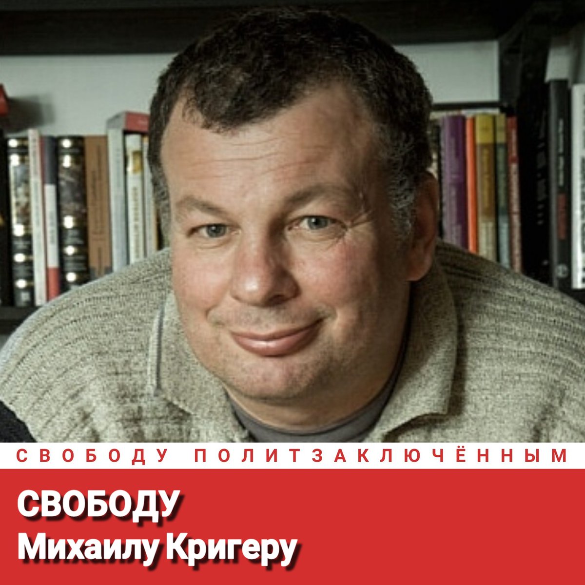 Свободу Михаилу Кригеру!
Свободу политзаключённым!
#СвободуПолитзаключённым
Freedom for Mikhail Kriger!
Freedom for political prisoners!
#FreedomForPoliticalPrisoners