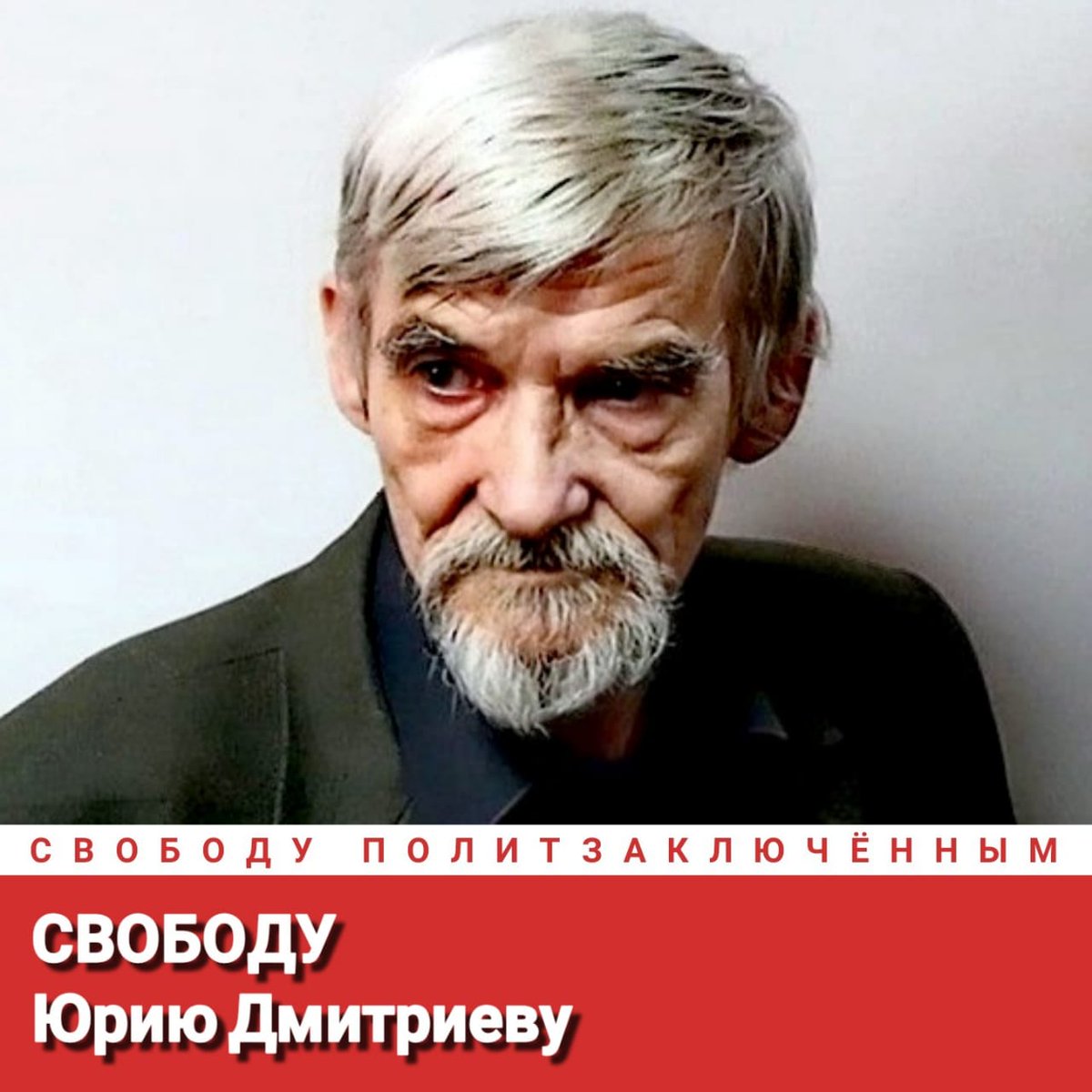 Свободу Юрию Дмитриеву!
Свободу политзаключённым!
#СвободуПолитзаключённым
Freedom for Yuri Dmitriev!
Freedom for political prisoners!
#FreedomForPoliticalPrisoners