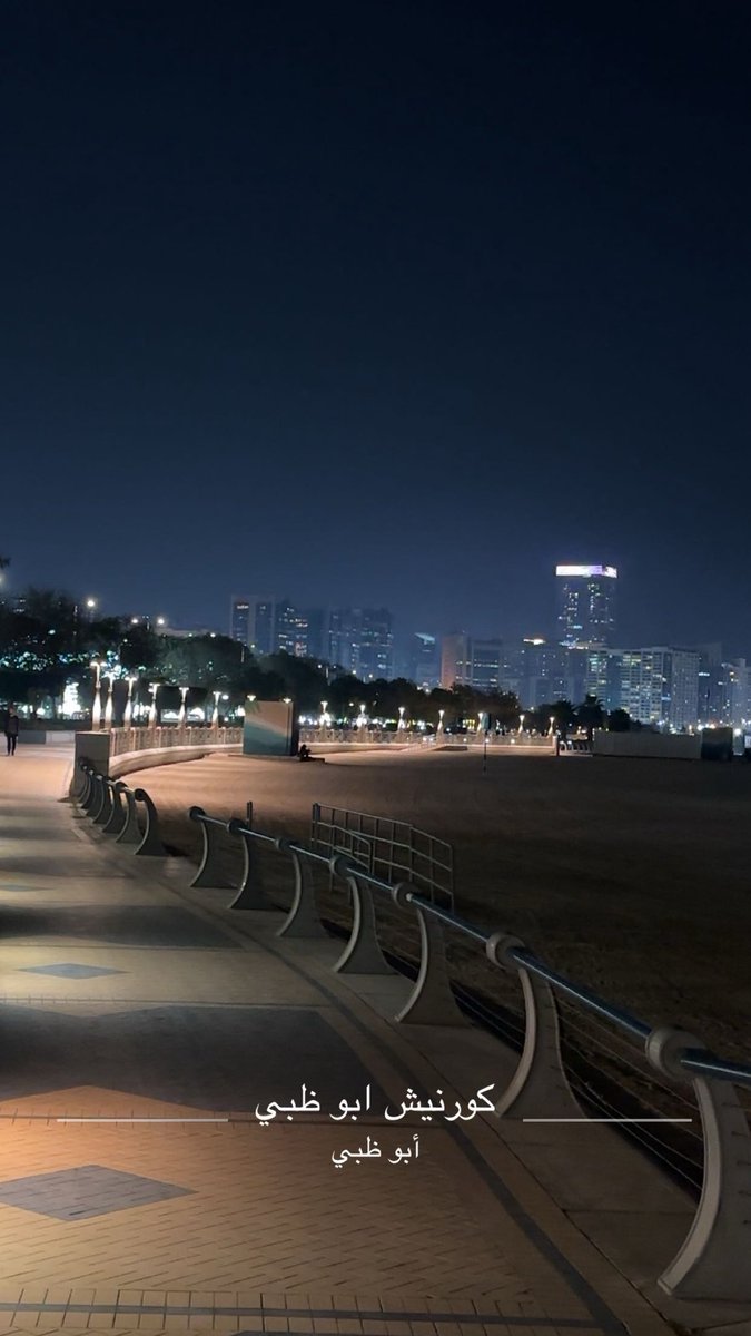 ssa554's tweet photo. كورنيش أبوظبي

يُعد كورنيش أبوظبي من أبرز الوجهات السياحية والترفيهية في العاصمة، حيث يجمع بين جمال الطبيعة وروعة التخطيط العمراني. فعلى امتداد الممشى، يرافق الزائر منظر البحر الهادئ وصوته الساحر من جهة، بينما تصطف الأبراج الشامخة بإضاءتها الجذابة من الجهة الأخرى، في لوحة بصرية متكاملة.

يتميّز الكورنيش بممشى واسع ومريح، تتوفر فيه جلسات للاستراحة ومرافق خدمية، إضافة إلى مياه شرب مجانية، مما يعزز راحة الزوار. كما يُعد مكاناً مثالياً لممارسة رياضات المشي والجري، ويضم مسارات مخصّصة لركوب الدراجات الهوائية والسكوترات الكهربائية، ليكون وجهة مناسبة لجميع الفئات ومحبي أسلوب الحياة النشط. 
#كورنيش_ابوظبي 
#ابوظبي #الامارات