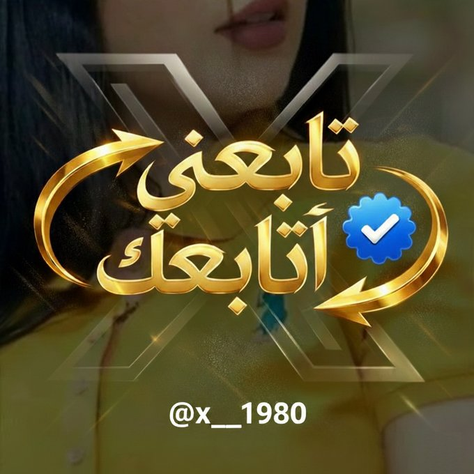 تابع ✅
اكتب "تم" في التعليقات

شارك التغريدة 🔄
وخلّك متفاعل 🔥

الدعم والمتابعات في الطريق لك 🚀🔥
