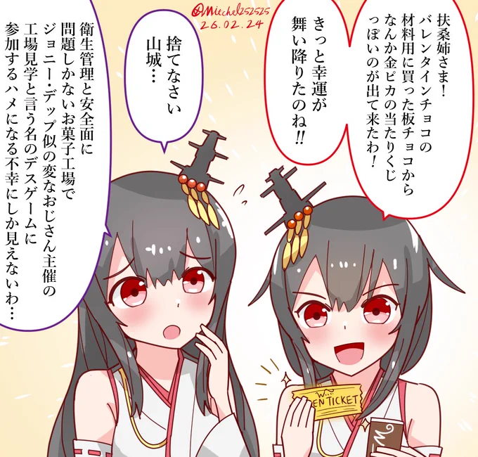 扶桑型姉妹と幸運の?チョコ  
#艦これ版深夜の真剣お絵描き60分一本勝負 
#艦これ版真剣お絵描き60分一本勝負_20260224 
#艦これ 