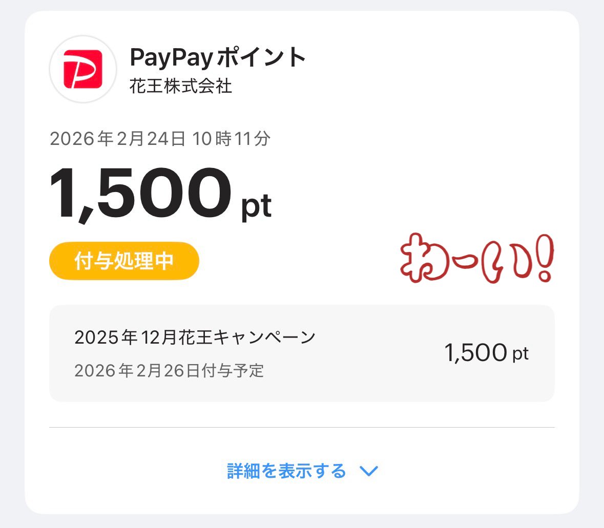 予定通り付与（30%）と 2度見した付与がありました🥹 花王 5,000 P 当選🙌