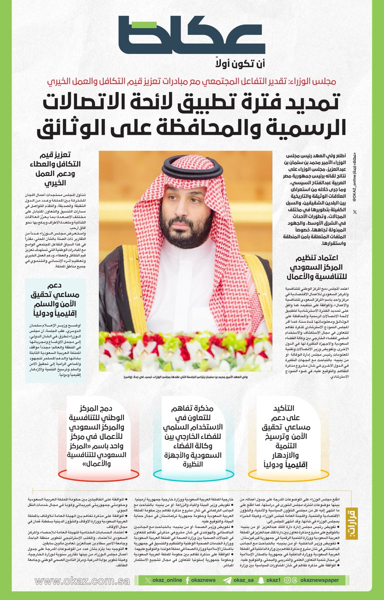 #عاجل | 
مجلس الوزراء: تمديد فترة تطبيق لائحة الاتصالات الرسمية والمحافظة على الوثائق

للاطلاع على التفاصيل:
okaz.com.sa/local/na/22374…