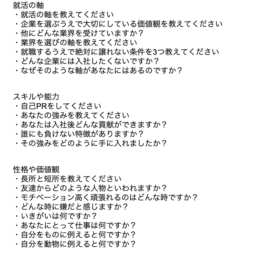 就活時に使用してた面接質問集