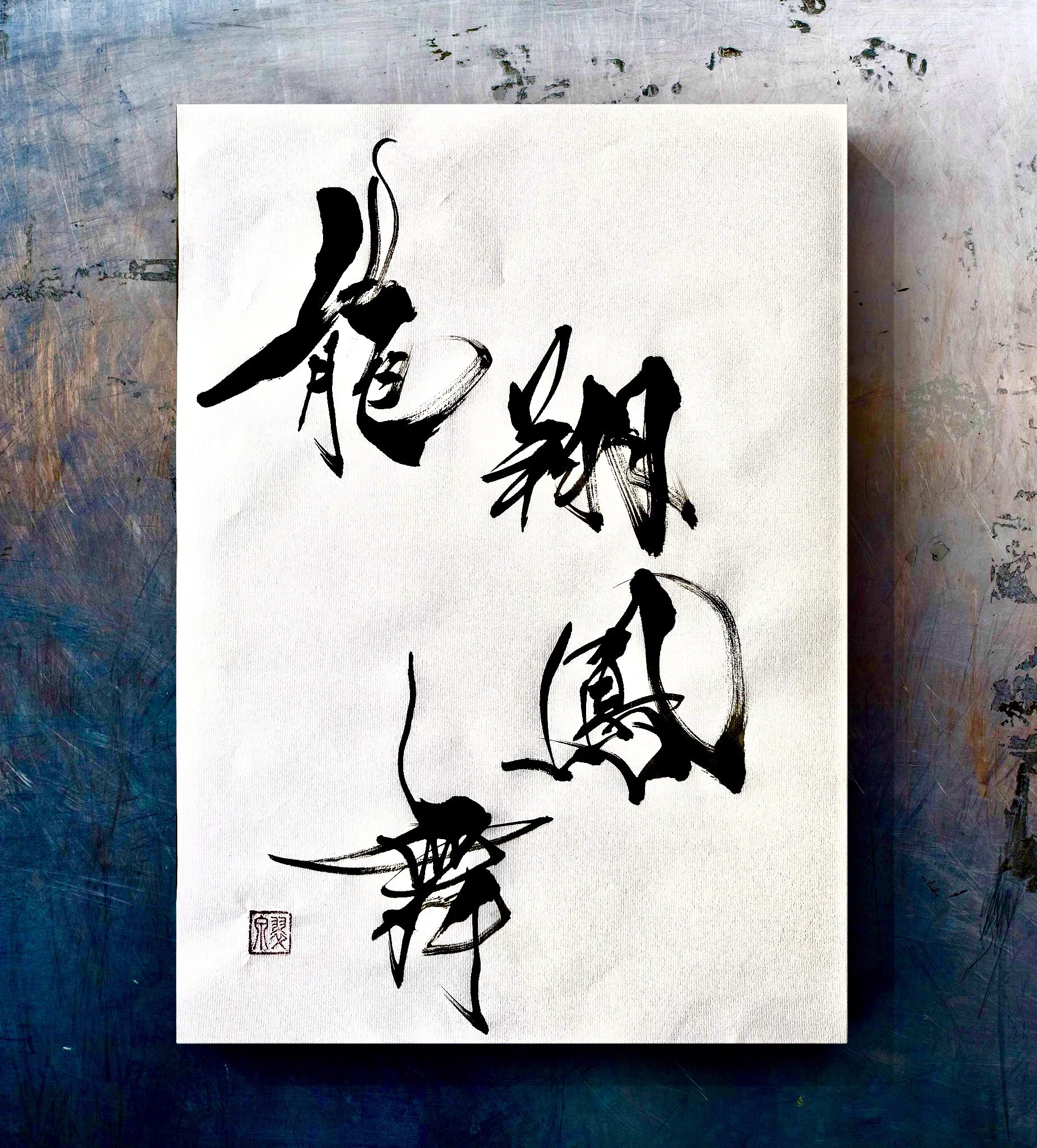 翠泉☆書家·アーティスト☆ on X: 