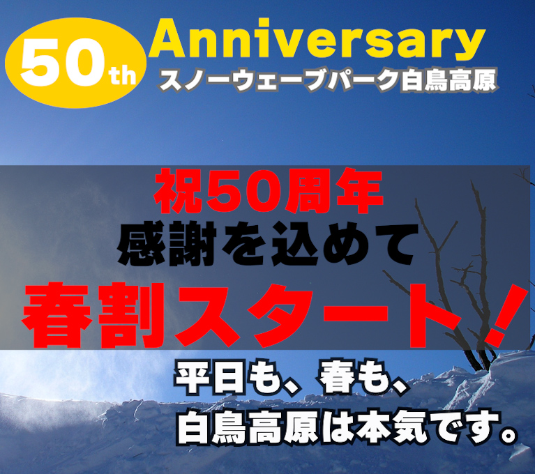 shiratorikogen's tweet photo. 🎉白鳥高原 50周年 春企画がスタート🎉
シーズン終了まで
平日レンタル＝🎫リフト券付き
👩月水金 レディースDAY → 500円
👥火曜 ペア割 → 2人で5,000円
👨‍👩‍👧木曜 トリオ割 → 3人で1人無料
👉LINE登録で各クーポンGET

🎓3/1〜ジュニア応援月間
中高生1日券 1,500円！
春スキー＆パークもおすすめ⛷️ https://t.co/3Q0yrVH4id