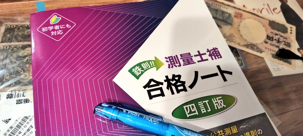 おはようございます。 今朝は「測量士補 合格ノート」3-13水平角観測の