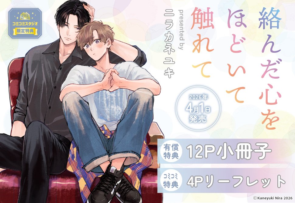 ˏˋ🍒ご予約受付中🍒ˎˊ˗ #ニラカネユキ 先生(@krainziana) 新刊