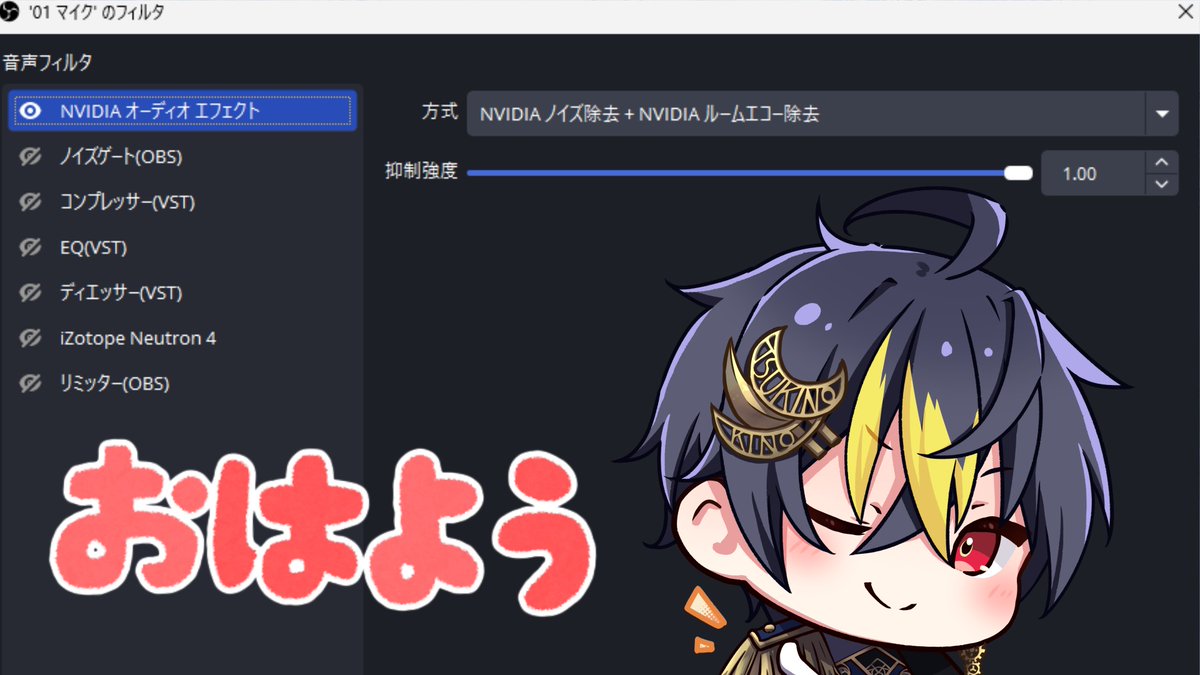 おはようございます🌙 OBSのマイクフィルタで音質向上を奮闘していたの