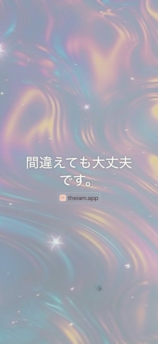 twinraytyokkan's tweet image. 間違えても大丈夫です。
From @am_affirmations #iam #affirmation

iamaffirmations.app/download