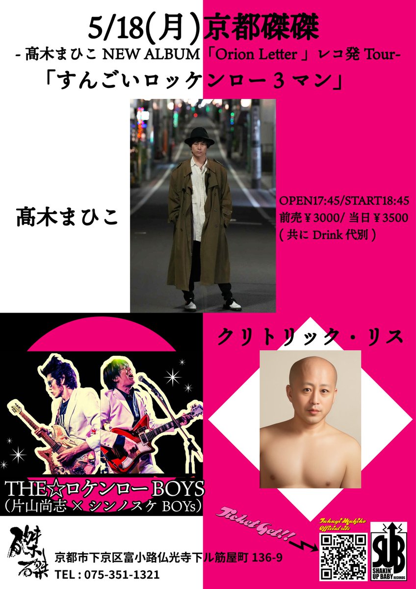 京都磔磔ライブ詳細

●5/18（月）京都磔磔
-NEW ALBUM「Orion Letter 」レコ発Tour-
「すんごいロッケンロー3マン」

髙木まひこ
THE☆ロケンローBOYS
（片山尚志×シンノスケBOYs）
クリトリック・リス

OPEN17:45/START18:45
前売￥3000/当日￥3500
出演者取り置き・磔磔メール予約にて前売受付開始